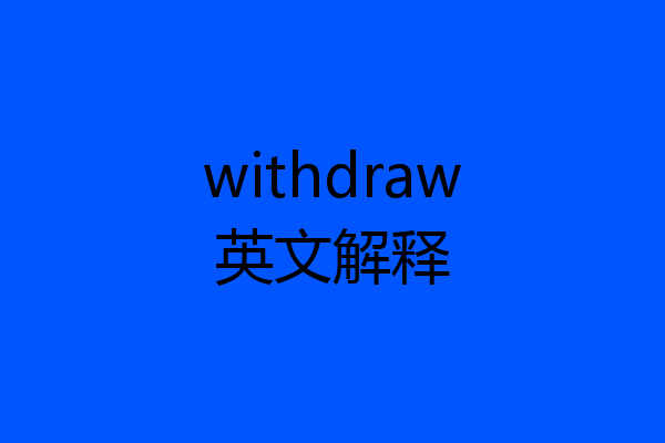 withdraw英文解释