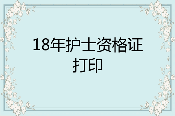 18年护士资格证打印