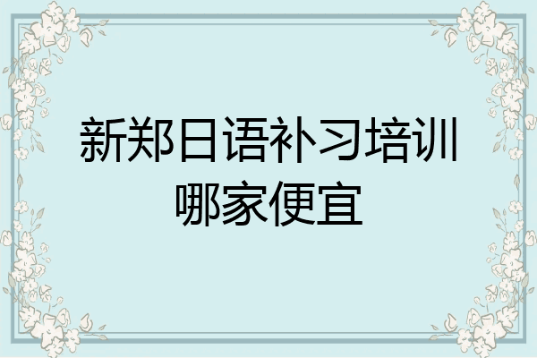 新郑日语补习培训哪家便宜