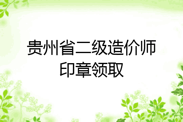 贵州省二级造价师印章领取