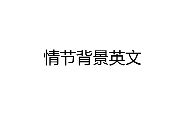 情节背景英文