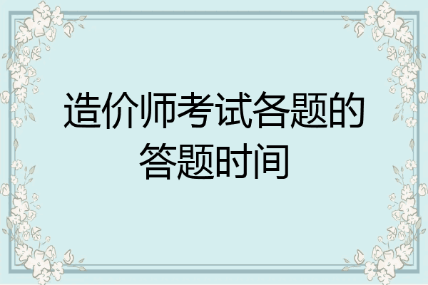 造价师考试各题的答题时间