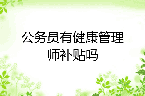 公务员有健康管理师补贴吗