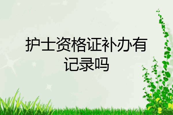 护士资格证补办有记录吗