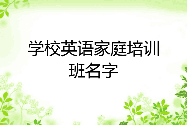 学校英语家庭培训班名字