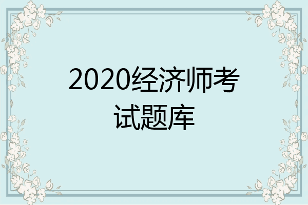 2020经济师考试题库