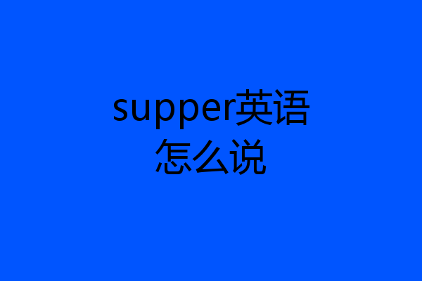 supper英语怎么说