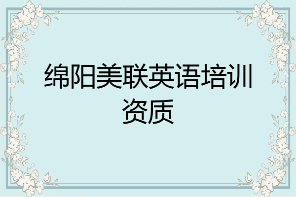 绵阳美联英语培训资质