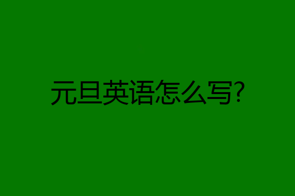 元旦英语怎么写?