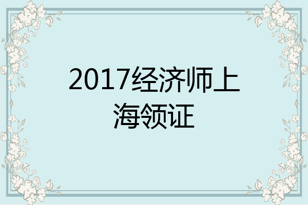 2017经济师上海领证