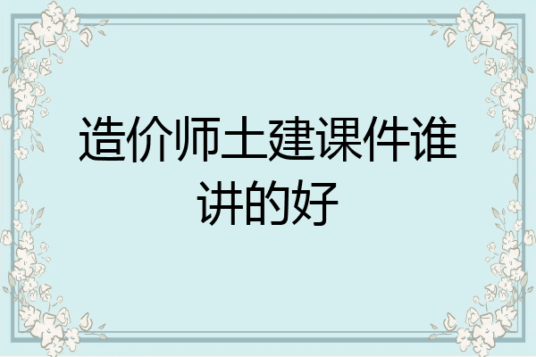 造价师土建课件谁讲的好
