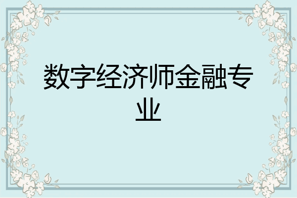 数字经济师金融专业
