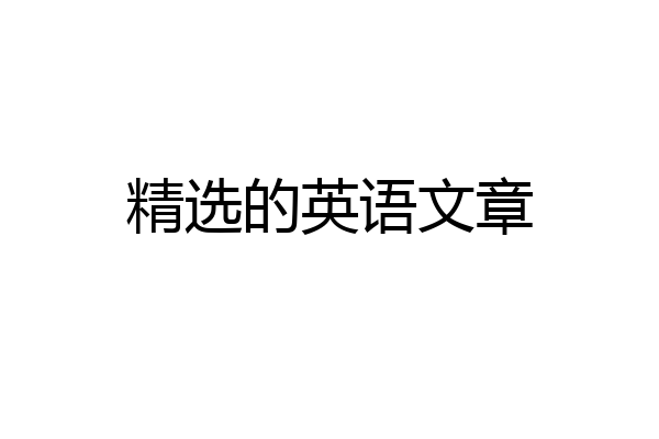 精选的英语文章