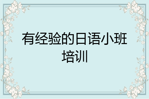 有经验的日语小班培训