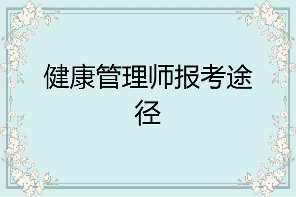 健康管理师报考途径