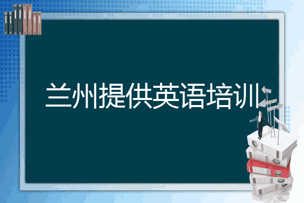 兰州提供英语培训