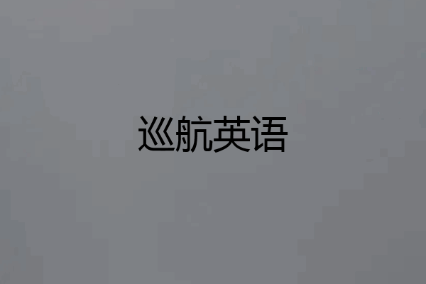 巡航英语