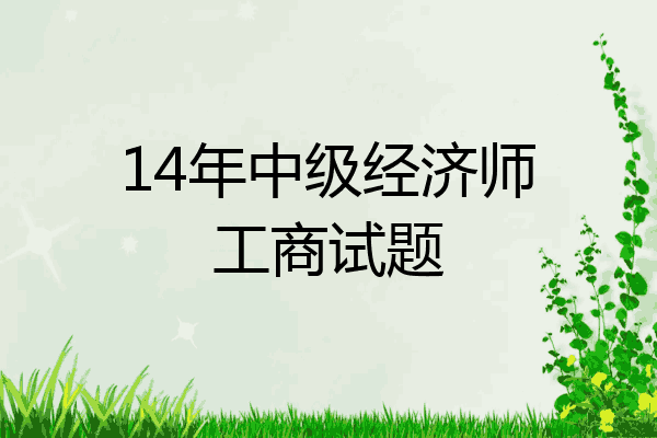 14年中级经济师工商试题