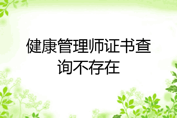 健康管理师证书查询不存在