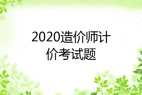 2020造价师计价考试题