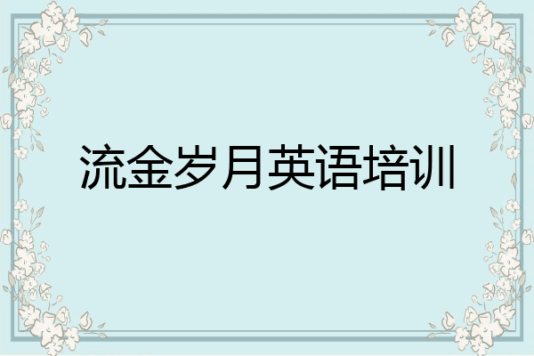 流金岁月英语培训