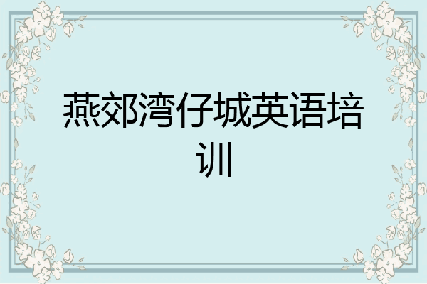 燕郊湾仔城英语培训
