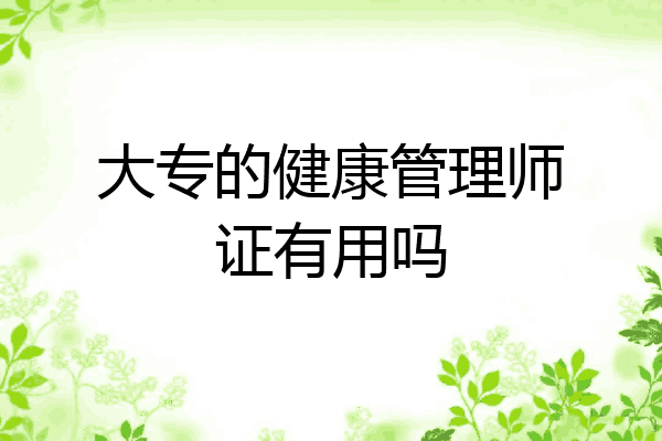 大专的健康管理师证有用吗