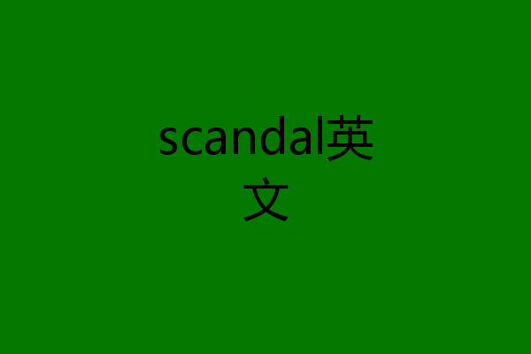 scandal英文