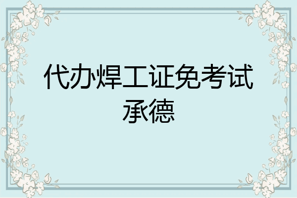 代办焊工证免考试承德