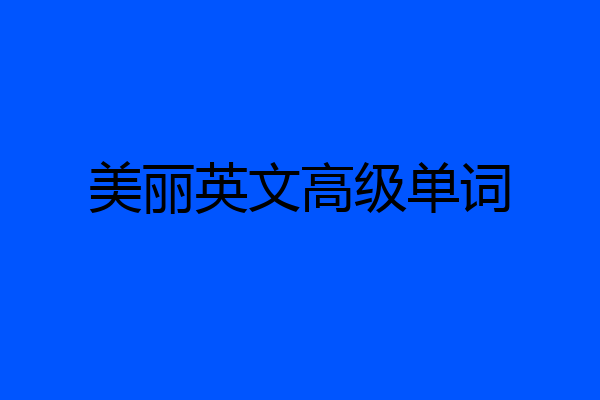 美丽英文高级单词
