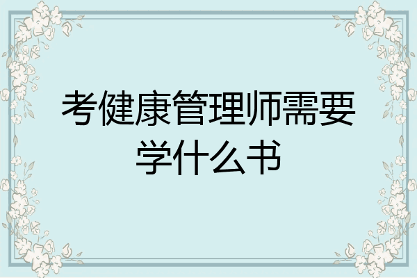 考健康管理师需要学什么书