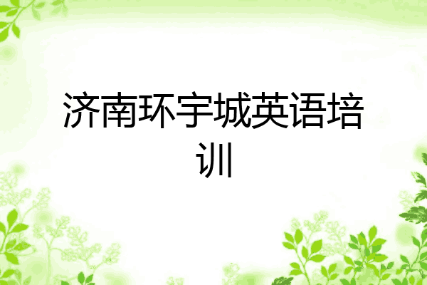 济南环宇城英语培训