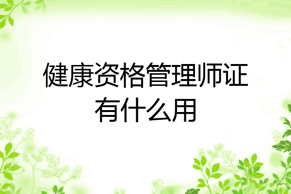 健康资格管理师证有什么用