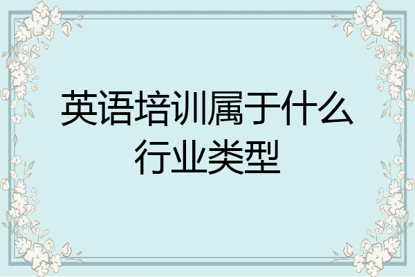 英语培训属于什么行业类型