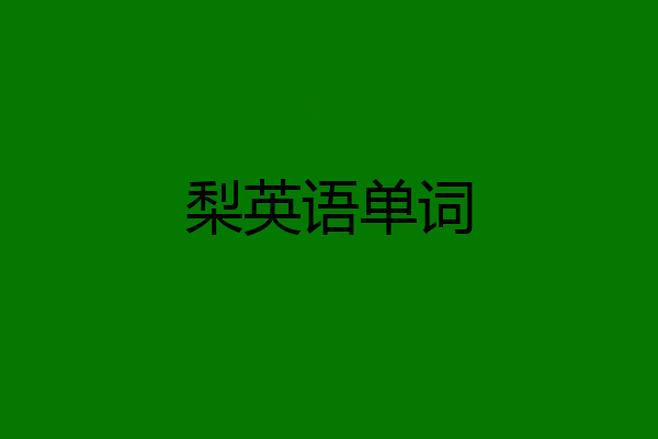 梨英语单词