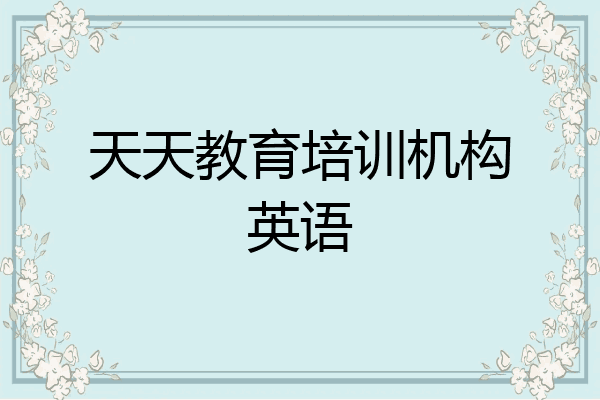 天天教育培训机构英语