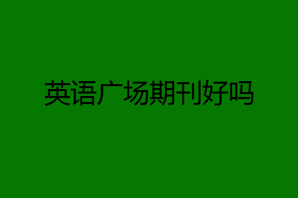 英语广场期刊好吗