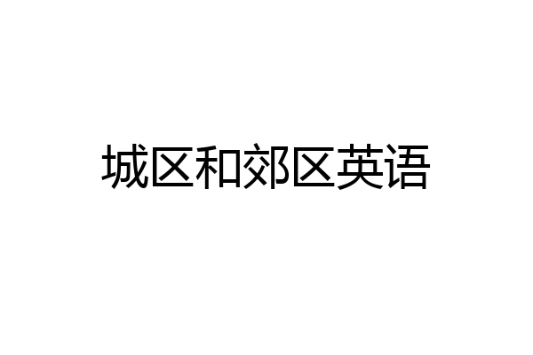 城区和郊区英语