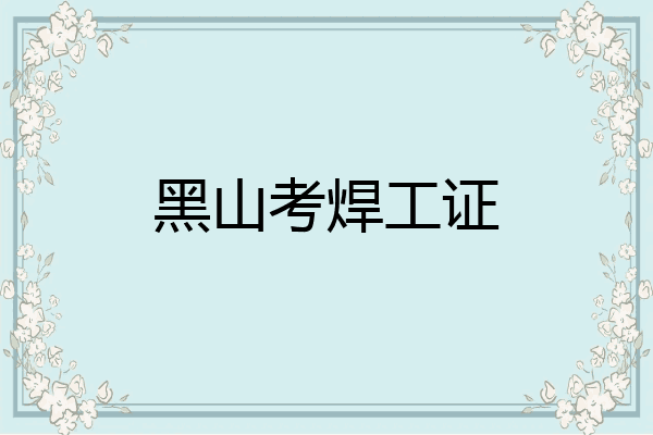 黑山考焊工证