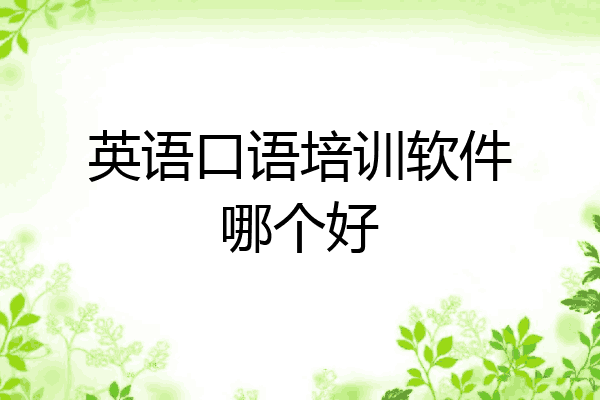 英语口语培训软件哪个好