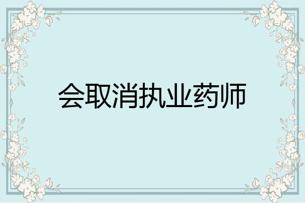 会取消执业药师