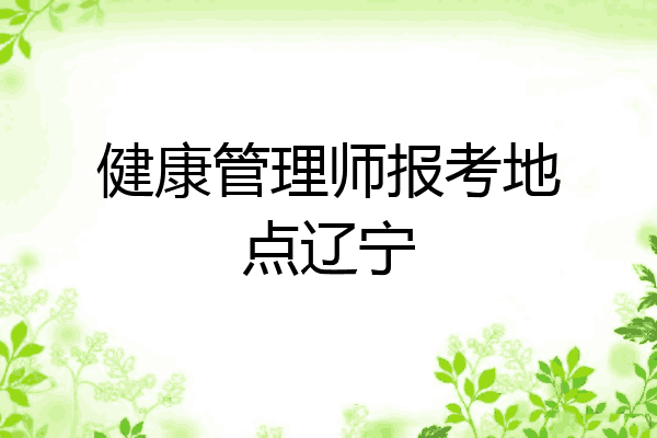 健康管理师报考地点辽宁