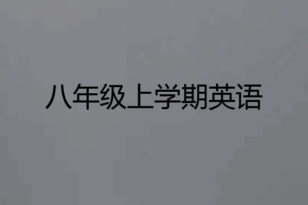 八年级上学期英语