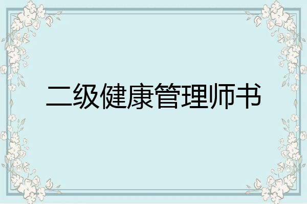 二级健康管理师书