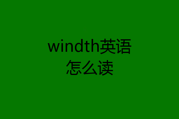 windth英语怎么读