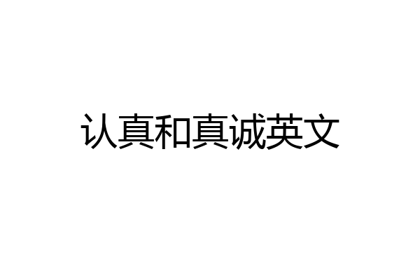 认真和真诚英文