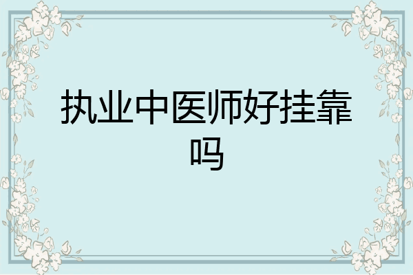 执业中医师好挂靠吗