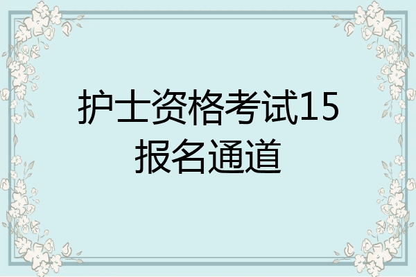 护士资格考试15报名通道