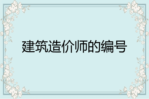建筑造价师的编号