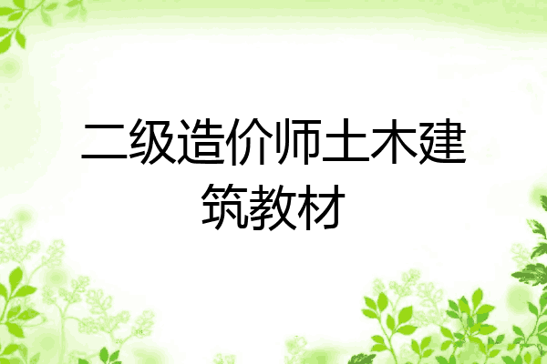 二级造价师土木建筑教材